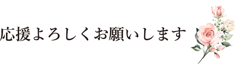 応援よろしくお願いします