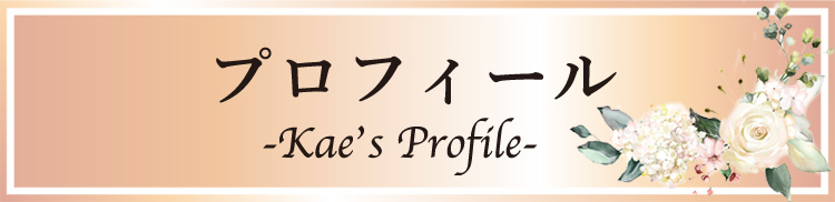 花衣プロフィール