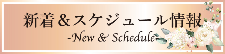 花衣新着情報＆スケジュール