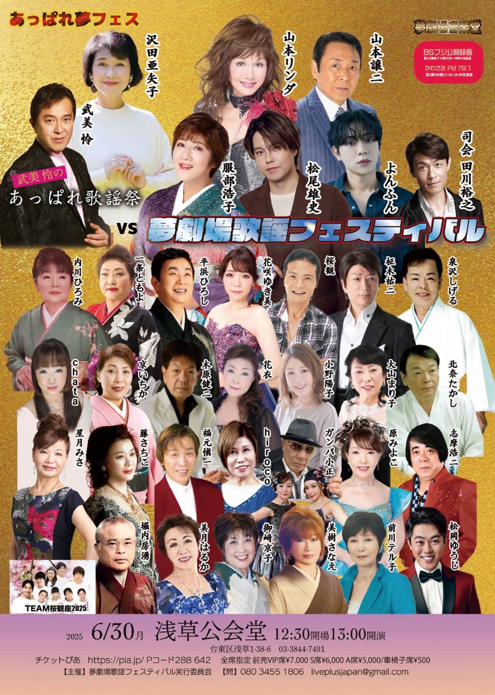 武美怜のあっぱれ歌謡祭vs夢劇場歌謡フェスティバル