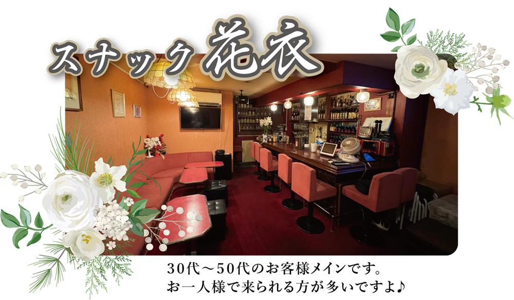 スナック花衣