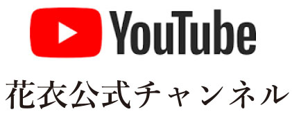 花衣公式Youtube